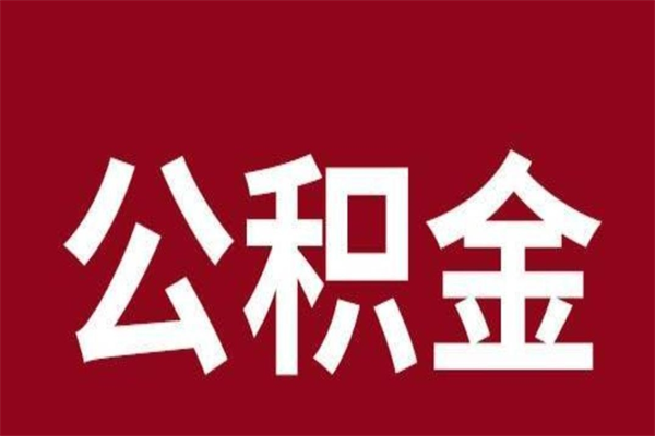 商丘本人公积金提出来（取出个人公积金）